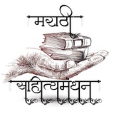 मराठी साहित्यमंथन