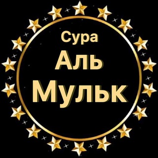 Сура Аль Мульк