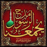 ❤️ مَدْحُ الرَّسُول ﷺ يجمَعُنا ❤️