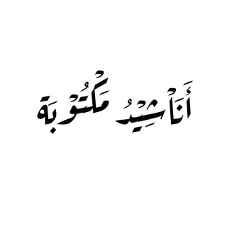 أناشيد مكتوبة