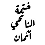 وليد النائحي (مقسّم أثمان)