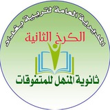 المنهل للمتفوقات