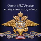 Отдел МВД России по Кореновскому району