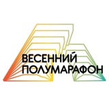 Весенний полумарафон