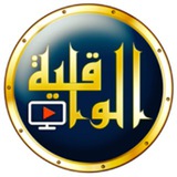 قناة الواقية
