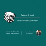 فلسفه تاریخ حقوق