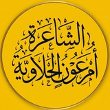 الشاعرة ام عون الحلاويه