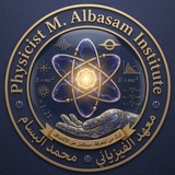 معهد الفيزيائي محمد البسام
