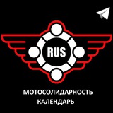 Мотосолидарность календарь