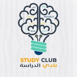 نادي الدراسة Study Club