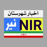 ıllı ✨ اخبار شهرستان نیر ✨ ıllı