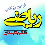آرشیو ریاضی ششمی ها