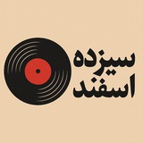 سیزده اسفند | 13esfand