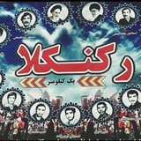 رکنکلا