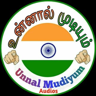 உன்னால் முடியும் Audios