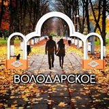 Володарское
