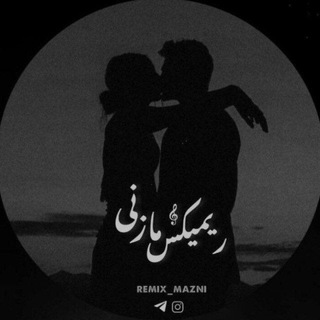 ﮼ریمیکس ﮼مازنی