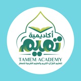 أكاديمية تميم - Tamem Academy