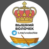 Вышний Волочек