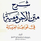 متن الآجرومية