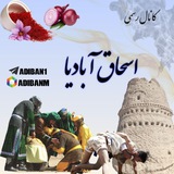 🌹 اسحاق آبادی ها 🌹