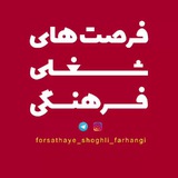 فرصت های شغلی فرهنگی