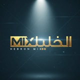 الخليل مكس - Hebron Mix