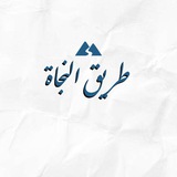 Путь Спасения | طريق النجاة