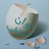 روان شکافی