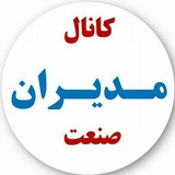مدیرانصنعت