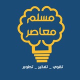 مسلم معاصر