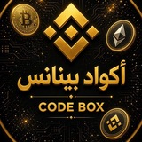 CODE BOX Binanceأكواد بينانس