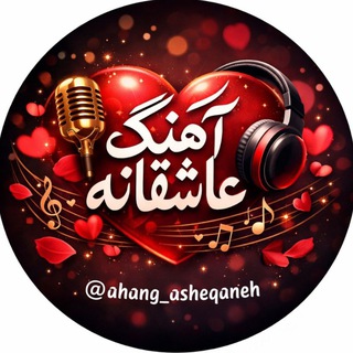 آهنگ عاشقانه