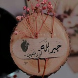 إلَي طَرِيقِ اللَّه نَمْضِي 💚 🖇️
