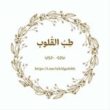 •| طِبُّ القُلوبْ |•