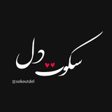 سکوت دل