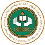 المركز التربوي للغة العربية لدول الخليج