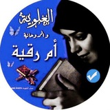 العلويه ام رقيه والاعمال الروحانيه