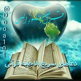 🌹 :دُعاهایِ سَریعُ اِلاجابِه وُ مُعجِزه گرِقُرآنیً: 🌹