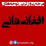 مداحی🇦🇫افغانستانی