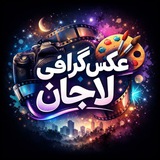 عکس گرافی آینده لاجان