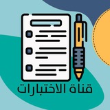 قناة الاختبارات ( الرخصة المهنية )