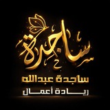 ساجدة عبدالله | تمكين و قيادة
