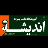 آموزشگاه علمی پسرانه اندیشه ساری
