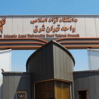 کانال اطلاع رسانی گروه حقوق دانشگاه تهران شرق