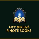 ፍኖተ መጻሕፍት 📚 FinoteBooks1623 ➮አድራሻ አዲስ አበባ ፒያሳ ገነተ ፅጌ ቅዱስ ጊዮርጊስ ቤተክርስቲያን ማኅበረ በኩር ሰንበቴ ፊት ለፊት ለበለጠ መረጃ ፦በ0913083816 ይደውሉ።