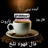 ✨ فال قهوه تلخ ☕️ فال روز با احضار<i class="emoji" style="b