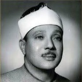 الشيخ عبدالباسطّ عبدالصمُدّ