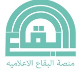 💠 منصة البقاع الإعلامية 💠
