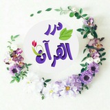 دُرَرُ الْقُرْآن